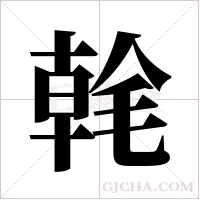 ?字组词