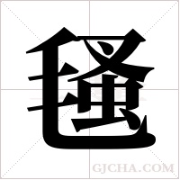 ?字组词