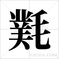 ?字组词