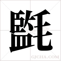 ?字组词