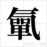 ?字组词