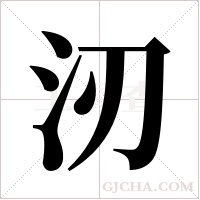 ?字组词