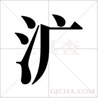 ?字组词