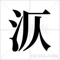 ?字组词