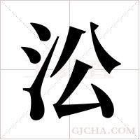 ?字组词