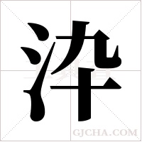 ?字组词