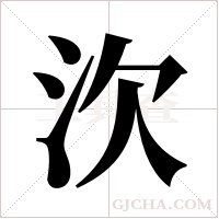 ?字组词