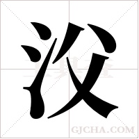 ?字组词