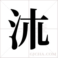 ?字组词