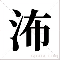 ?字组词