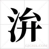 ?字组词