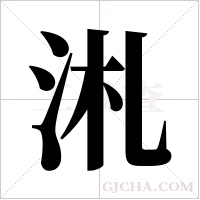 ?字组词