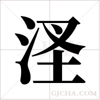 ?字组词