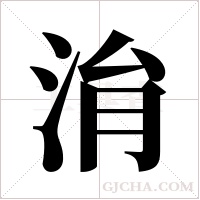 ?字组词