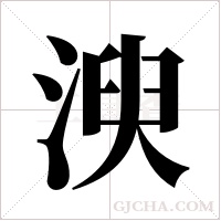 ?字组词