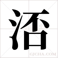 ?字组词