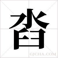 ?字组词