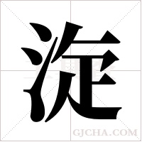 ?字组词