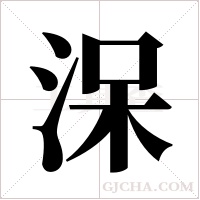 ?字组词