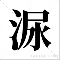 ?字组词