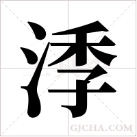 ?字组词