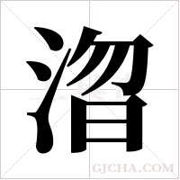 ?字组词