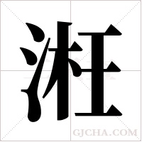 ?字组词