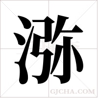 ?字组词
