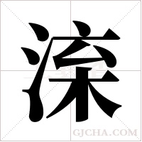 ?字组词