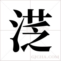 ?字组词