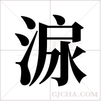 ?字组词