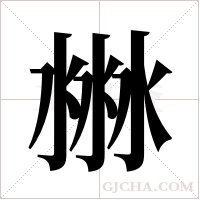 ?字组词