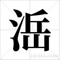 ?字组词