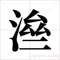 ?字组词