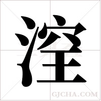 ?字组词