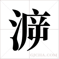 ?字组词