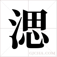 ?字组词