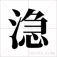?字组词