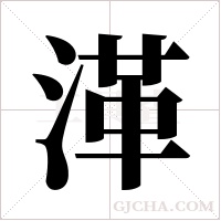 ?字组词