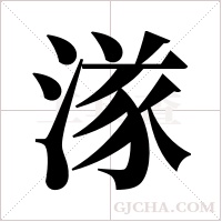 ?字组词