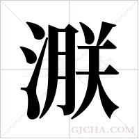 ?字组词