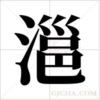 ?字组词