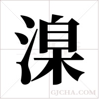 ?字组词