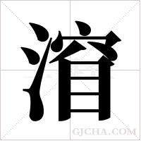 ?字组词