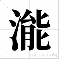 ?字组词