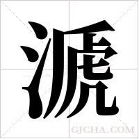 ?字组词