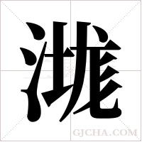 ?字组词