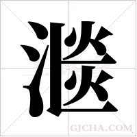 ?字组词