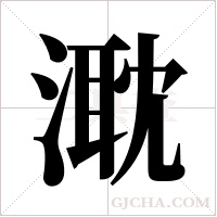 ?字组词