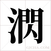 ?字组词